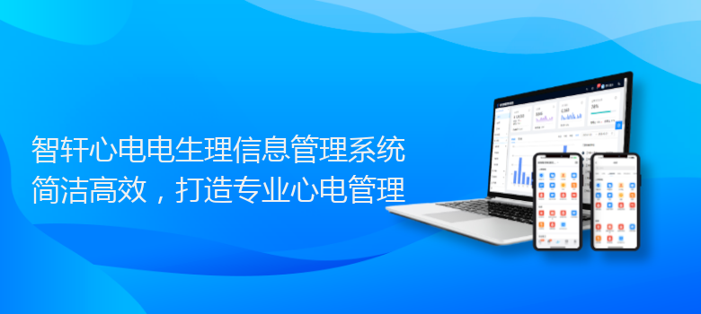 心电电生理信息管理系统